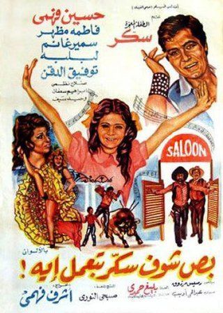 بص شوف سكر بتعمل ايه