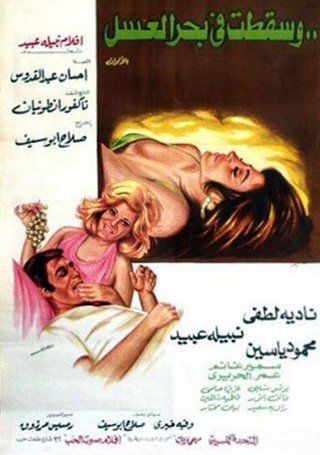 وسقطت في بحر العسل