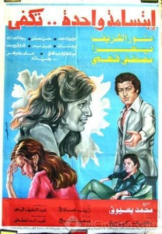 ابتسامة واحدة تكفي