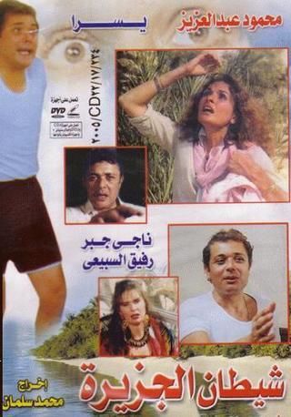 شيطان الجزيرة