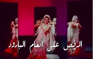 الرقص على أنغام البارود