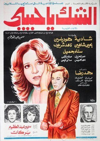 الشك يا حبيبي