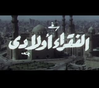 الفقراء أولادي