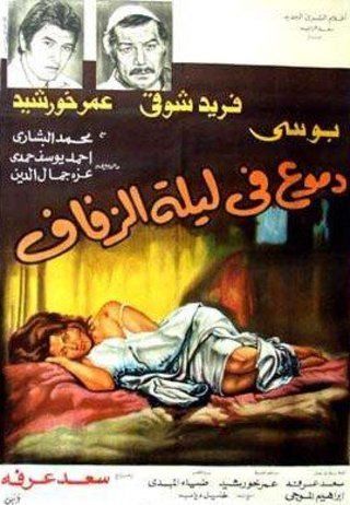 دموع في ليلة الزفاف