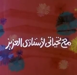 مع تحياتي لأستاذي العزيز