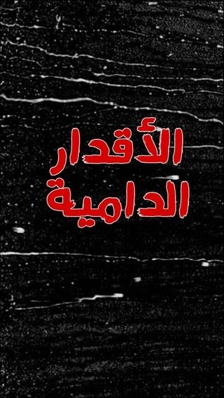 الأقدار الدامية