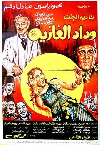 وداد الغازية