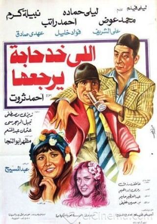 إللي خد حاجة يرجعها