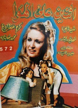 اثنين على الهوا