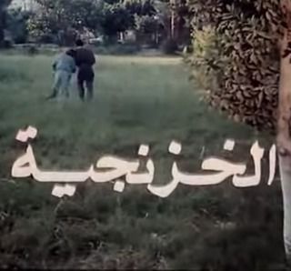 الخزنجية