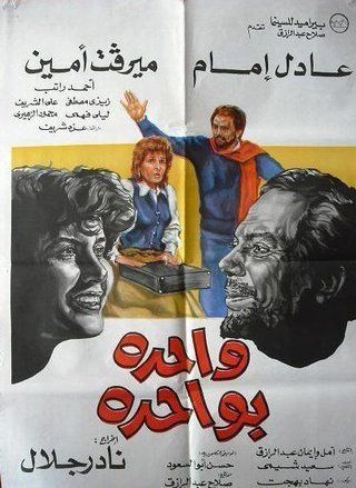 واحدة بواحدة