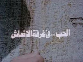 الحب في غرفة الإنعاش