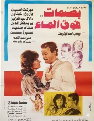 بصمات فوق الماء