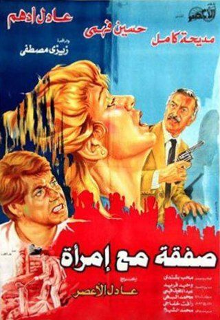 صفقة مع إمرأة