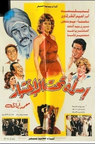 امرأة تحت الاختبار