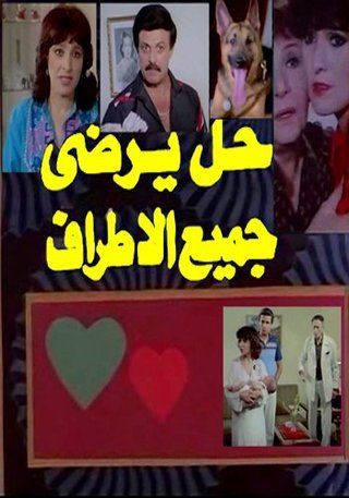 حل يرضي جميع الأطراف