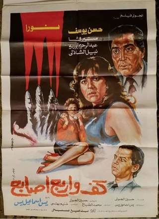 كف وأربع أصابع