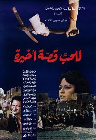 للحب قصة أخيرة