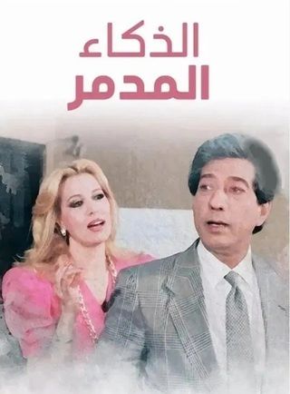 الذكاء المدمر