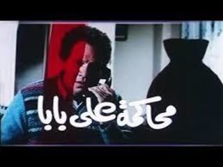 محاكمة علي بابا