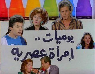 يوميات امرأة عصرية