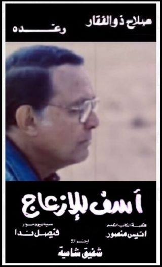 آسف للإزعاج