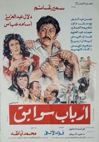 أرباب سوابق