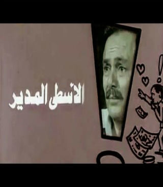 الأسطى المدير