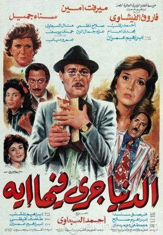 الدنيا جرى فيها إيه