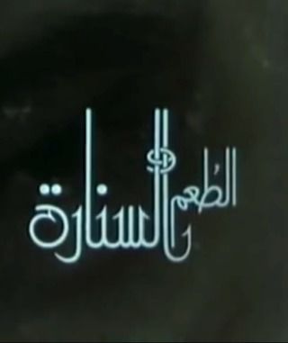 الطعم والسنارة