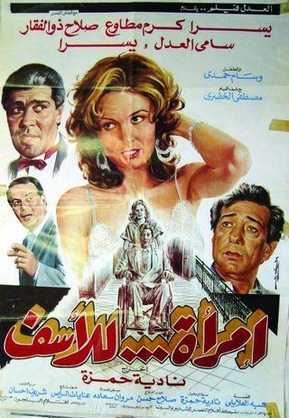 امرأة للأسف