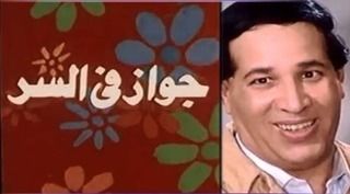 جواز في السر