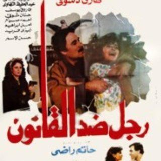 رجل ضد القانون