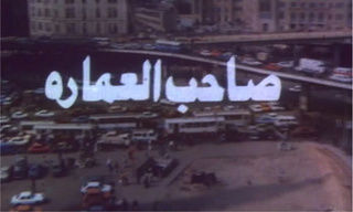 صاحب العمارة