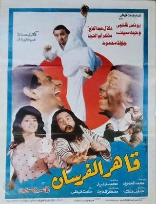 قاهر الفرسان