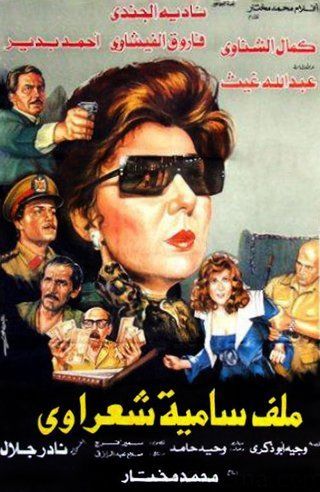 ملف سامية شعراوي