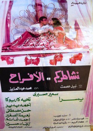 نشاطركم الأفراح