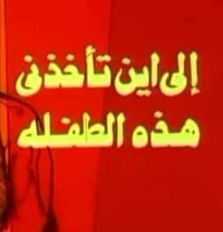 إلى أين تأخذني هذه الطفلة