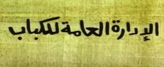 الإدارة العامة للكباب