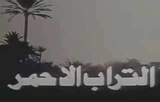 التراب الأحمر