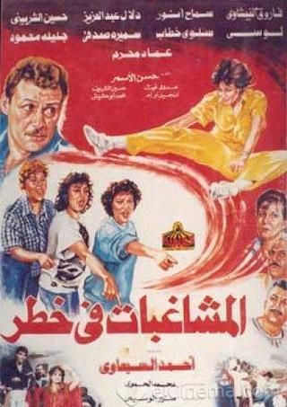 المشاغبات في خطر