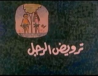 ترويض الرجل