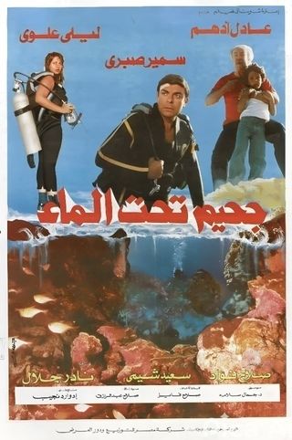 جحيم تحت الماء