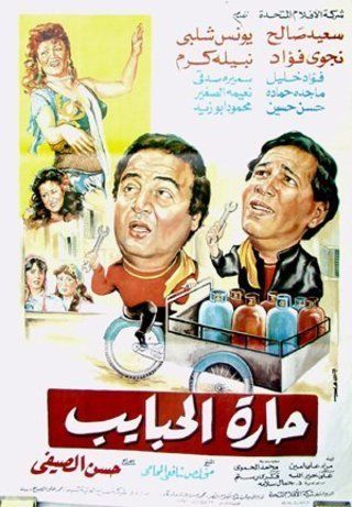 حارة الحبايب