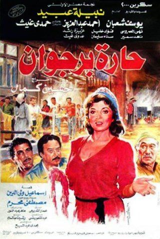 حارة برجوان