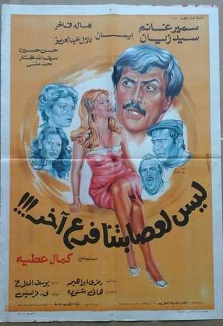 ليس لعصابتنا فرع آخر