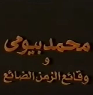 محمد بيومي ووقائع الزمن الضائع