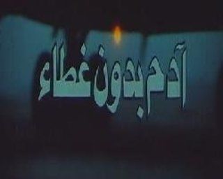 آدم بدون غطاء