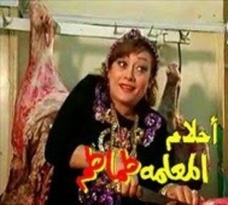 أحلام المعلمة طماطم