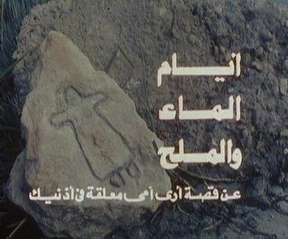 أيام الماء والملح